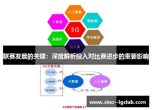 联赛发展的关键:深度解析投入对比赛进步的重要影响 联赛发展的关键:深度解析投入对比赛进步的重要影响