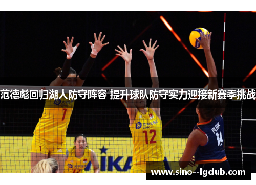 范德彪回归湖人防守阵容 提升球队防守实力迎接新赛季挑战 范德彪回归湖人防守阵容 提升球队防守实力迎接新赛季挑战