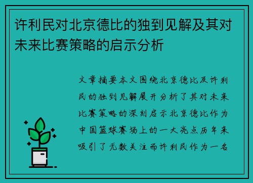 许利民对北京德比的独到见解及其对未来比赛策略的启示分析 许利民对北京德比的独到见解及其对未来比赛策略的启示分析