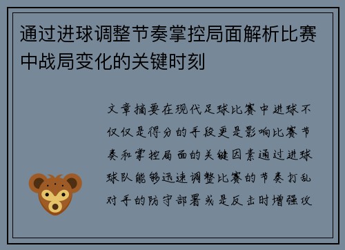 通过进球调整节奏掌控局面解析比赛中战局变化的关键时刻 通过进球调整节奏掌控局面解析比赛中战局变化的关键时刻