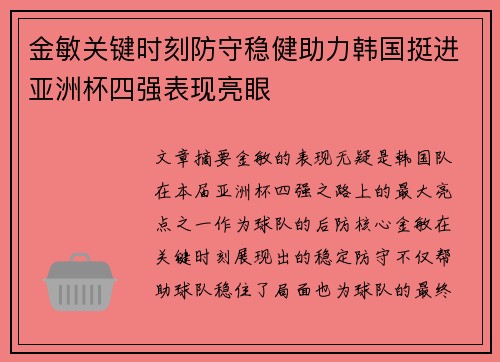 金敏关键时刻防守稳健助力韩国挺进亚洲杯四强表现亮眼 金敏关键时刻防守稳健助力韩国挺进亚洲杯四强表现亮眼