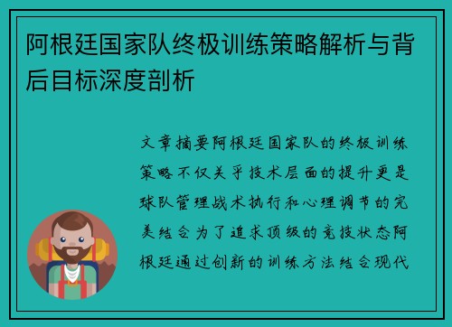 阿根廷国家队终极训练策略解析与背后目标深度剖析 阿根廷国家队终极训练策略解析与背后目标深度剖析