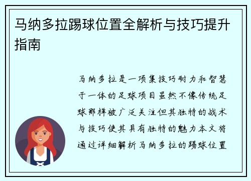 马纳多拉踢球位置全解析与技巧提升指南 马纳多拉踢球位置全解析与技巧提升指南