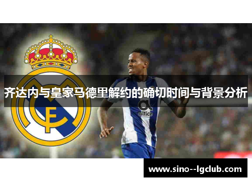 齐达内与皇家马德里解约的确切时间与背景分析