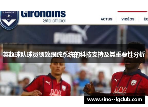 英超球队球员绩效跟踪系统的科技支持及其重要性分析