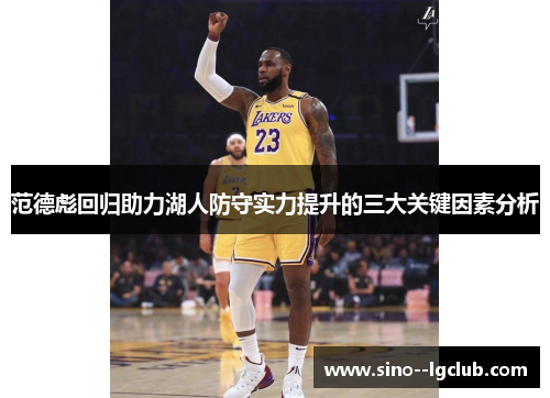 范德彪回归助力湖人防守实力提升的三大关键因素分析 范德彪回归助力湖人防守实力提升的三大关键因素分析