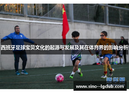 西班牙足球宝贝文化的起源与发展及其在体育界的影响分析
