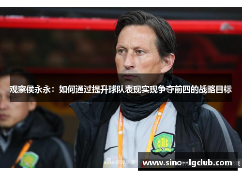 观察侯永永：如何通过提升球队表现实现争夺前四的战略目标
