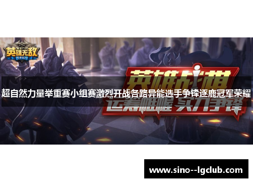 超自然力量举重赛小组赛激烈开战各路异能选手争锋逐鹿冠军荣耀