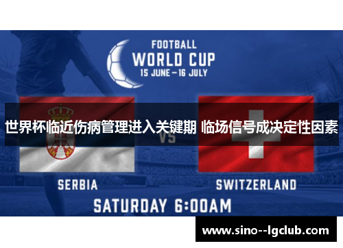 世界杯临近伤病管理进入关键期 临场信号成决定性因素