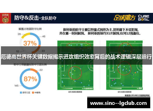 厄德高世界杯关键数据揭示进攻组织效率背后的战术逻辑深层运行