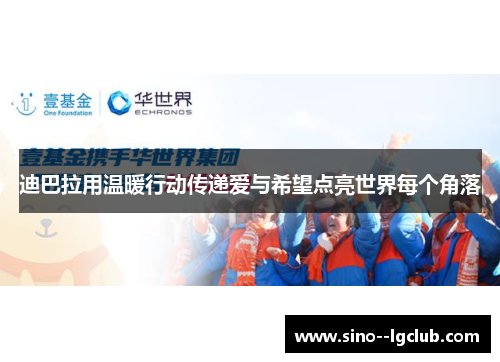 迪巴拉用温暖行动传递爱与希望点亮世界每个角落