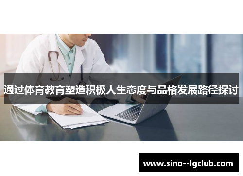 通过体育教育塑造积极人生态度与品格发展路径探讨 通过体育教育塑造积极人生态度与品格发展路径探讨