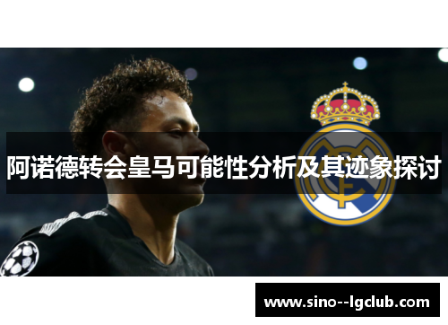 阿诺德转会皇马可能性分析及其迹象探讨