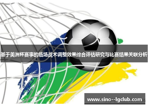 基于美洲杯赛事的临场战术调整效果综合评估研究与比赛结果关联分析