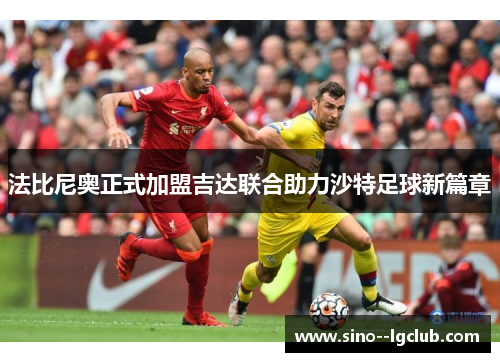 法比尼奥正式加盟吉达联合助力沙特足球新篇章 法比尼奥正式加盟吉达联合助力沙特足球新篇章