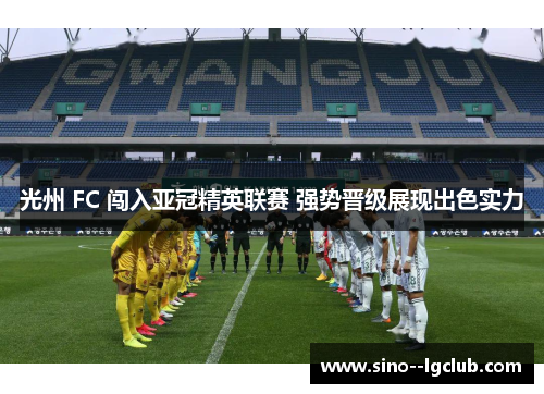 光州 FC 闯入亚冠精英联赛 强势晋级展现出色实力