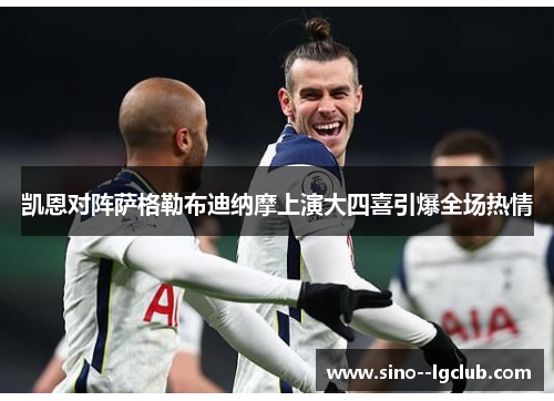 凯恩对阵萨格勒布迪纳摩上演大四喜引爆全场热情