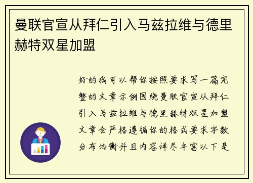 曼联官宣从拜仁引入马兹拉维与德里赫特双星加盟