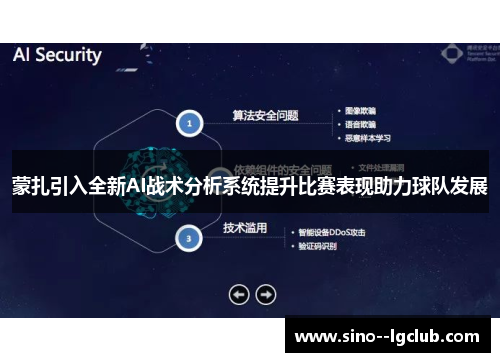 蒙扎引入全新AI战术分析系统提升比赛表现助力球队发展