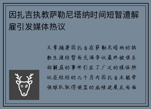 因扎吉执教萨勒尼塔纳时间短暂遭解雇引发媒体热议
