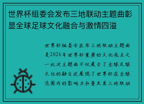 世界杯组委会发布三地联动主题曲彰显全球足球文化融合与激情四溢