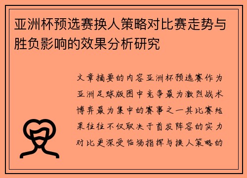 亚洲杯预选赛换人策略对比赛走势与胜负影响的效果分析研究