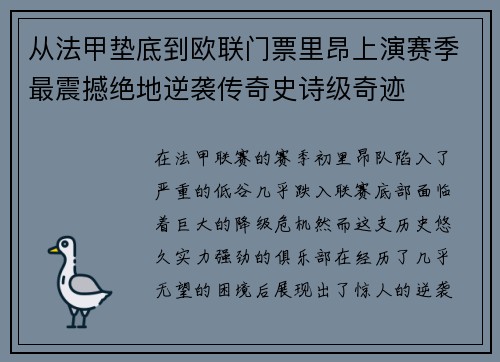 从法甲垫底到欧联门票里昂上演赛季最震撼绝地逆袭传奇史诗级奇迹 从法甲垫底到欧联门票里昂上演赛季最震撼绝地逆袭传奇史诗级奇迹
