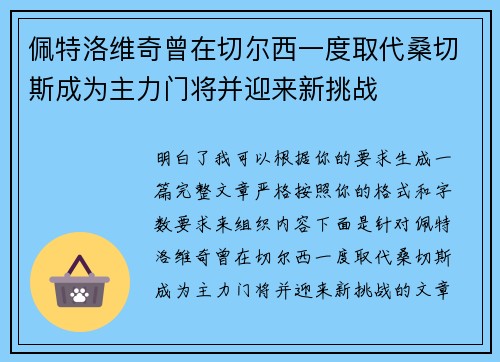 佩特洛维奇曾在切尔西一度取代桑切斯成为主力门将并迎来新挑战 佩特洛维奇曾在切尔西一度取代桑切斯成为主力门将并迎来新挑战