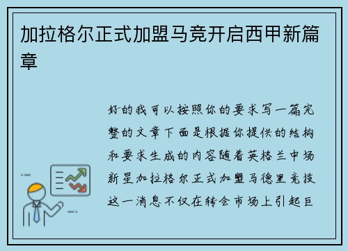 加拉格尔正式加盟马竞开启西甲新篇章