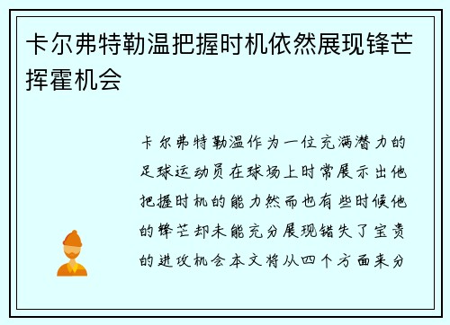 卡尔弗特勒温把握时机依然展现锋芒挥霍机会 卡尔弗特勒温把握时机依然展现锋芒挥霍机会