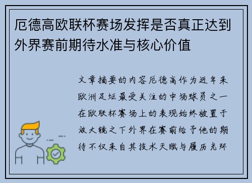 厄德高欧联杯赛场发挥是否真正达到外界赛前期待水准与核心价值 厄德高欧联杯赛场发挥是否真正达到外界赛前期待水准与核心价值