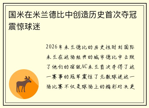 国米在米兰德比中创造历史首次夺冠震惊球迷