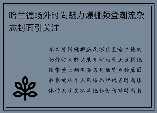 哈兰德场外时尚魅力爆棚频登潮流杂志封面引关注 哈兰德场外时尚魅力爆棚频登潮流杂志封面引关注