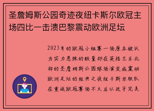 圣詹姆斯公园奇迹夜纽卡斯尔欧冠主场四比一击溃巴黎震动欧洲足坛