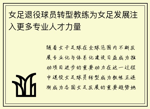 女足退役球员转型教练为女足发展注入更多专业人才力量 女足退役球员转型教练为女足发展注入更多专业人才力量