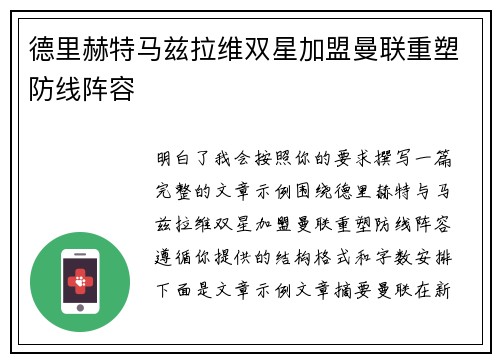 德里赫特马兹拉维双星加盟曼联重塑防线阵容