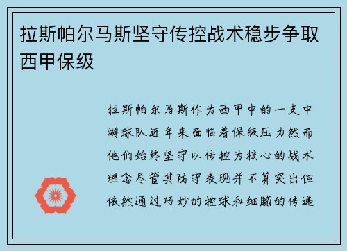 拉斯帕尔马斯坚守传控战术稳步争取西甲保级