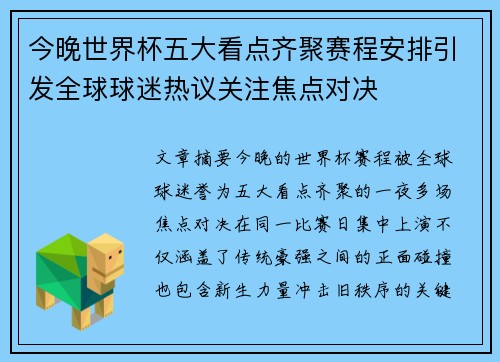 今晚世界杯五大看点齐聚赛程安排引发全球球迷热议关注焦点对决