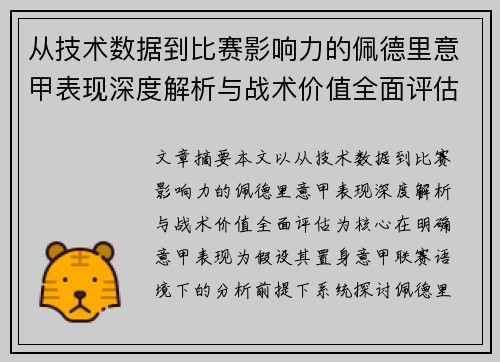 从技术数据到比赛影响力的佩德里意甲表现深度解析与战术价值全面评估