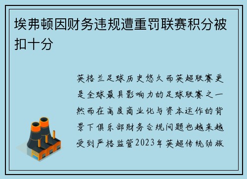 埃弗顿因财务违规遭重罚联赛积分被扣十分