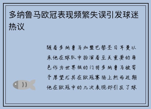 多纳鲁马欧冠表现频繁失误引发球迷热议 多纳鲁马欧冠表现频繁失误引发球迷热议