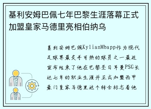基利安姆巴佩七年巴黎生涯落幕正式加盟皇家马德里亮相伯纳乌 基利安姆巴佩七年巴黎生涯落幕正式加盟皇家马德里亮相伯纳乌