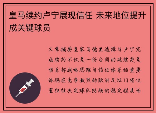 皇马续约卢宁展现信任 未来地位提升成关键球员 皇马续约卢宁展现信任 未来地位提升成关键球员
