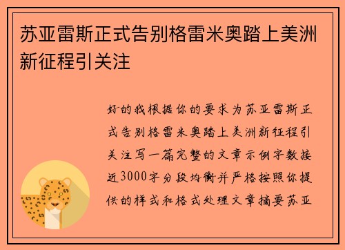 苏亚雷斯正式告别格雷米奥踏上美洲新征程引关注