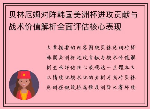 贝林厄姆对阵韩国美洲杯进攻贡献与战术价值解析全面评估核心表现