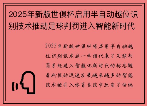 2025年新版世俱杯启用半自动越位识别技术推动足球判罚进入智能新时代 ⚽📡