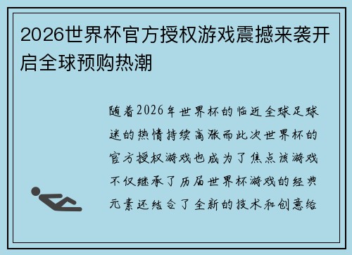 2026世界杯官方授权游戏震撼来袭开启全球预购热潮 2026世界杯官方授权游戏震撼来袭开启全球预购热潮