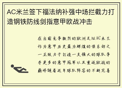 AC米兰签下福法纳补强中场拦截力打造钢铁防线剑指意甲欧战冲击 AC米兰签下福法纳补强中场拦截力打造钢铁防线剑指意甲欧战冲击