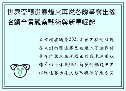 世界盃預選賽烽火再燃各隊爭奪出線名額全景觀察戰術與新星崛起 世界盃預選賽烽火再燃各隊爭奪出線名額全景觀察戰術與新星崛起